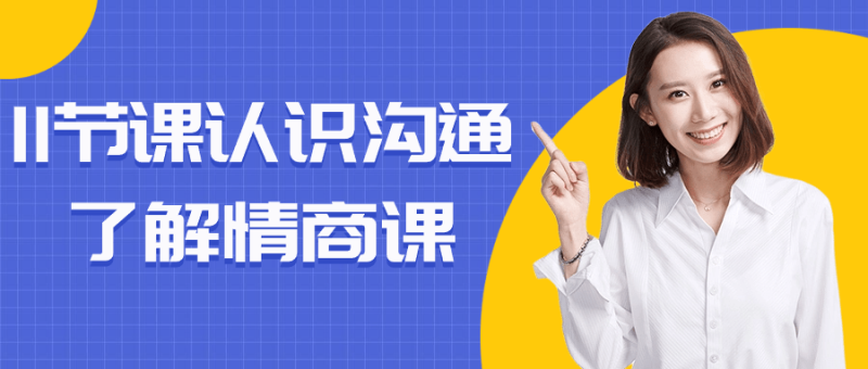 11节课认识沟通了解情商课-创码者资源网