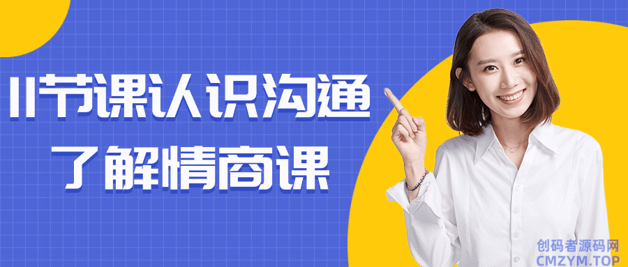 11节课认识沟通了解情商课-创码者资源网
