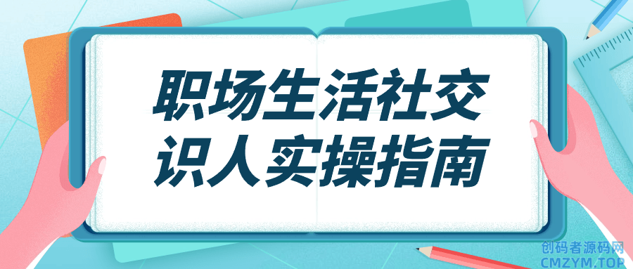 职场生活社交识人实操指南-创码者资源网