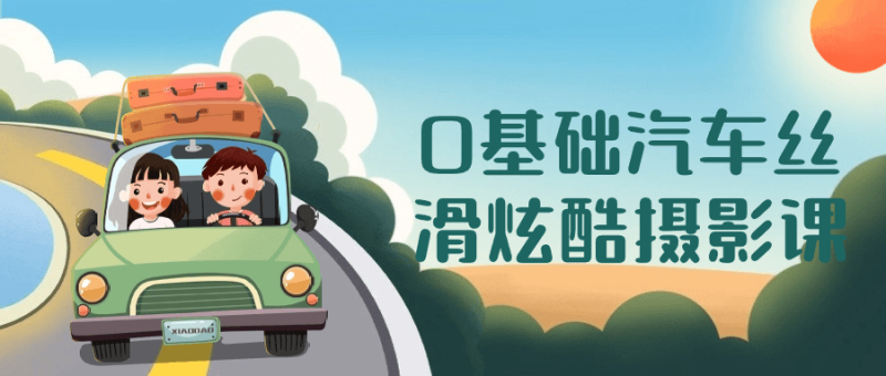 0基础汽车丝滑炫酷摄影课-创码者资源网