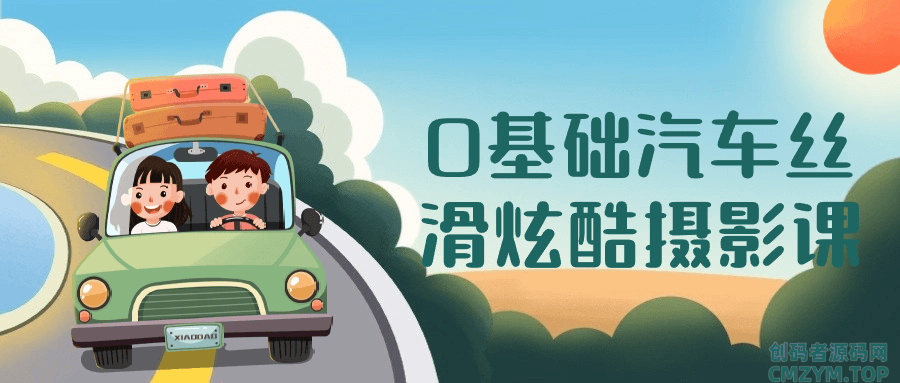 0基础汽车丝滑炫酷摄影课-创码者资源网