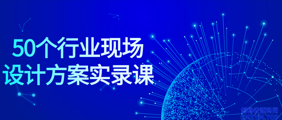50个行业现场设计方案实录课-创码者资源网