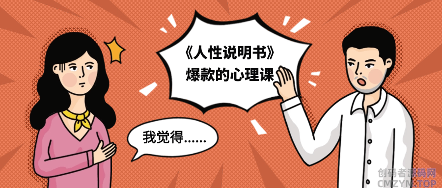 《人性说明书》爆款的心理课-创码者资源网