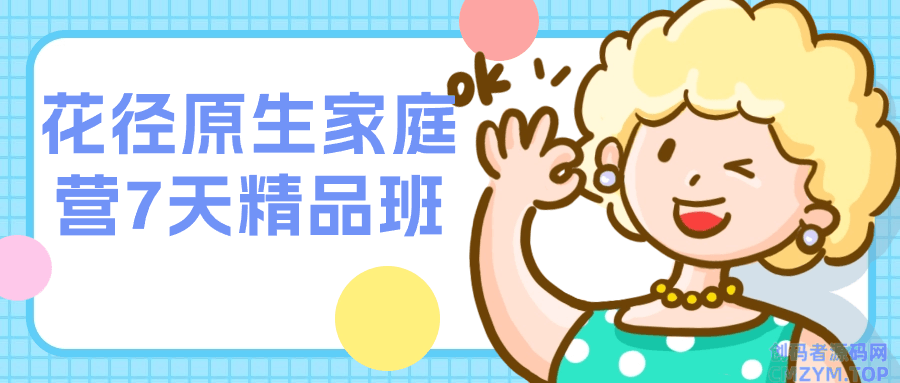 花径原生家庭营7天精品班-创码者资源网