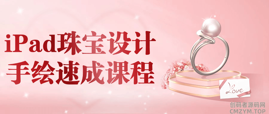 iPad珠宝设计手绘速成课程-创码者资源网