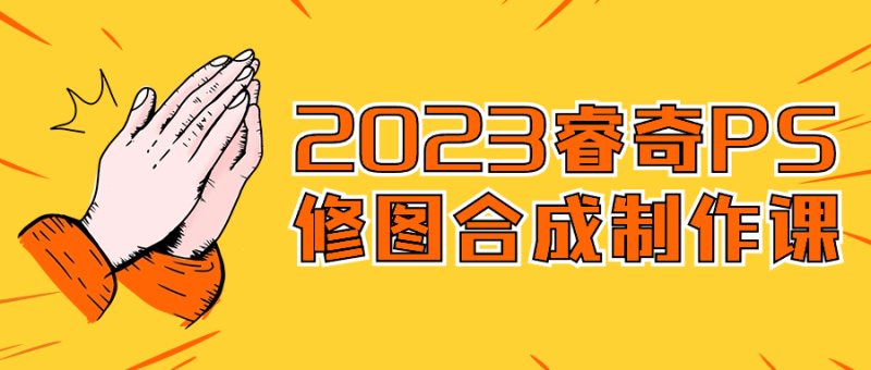 2023睿奇PS修图合成制作课-创码者资源网