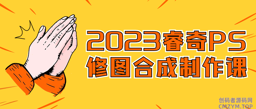 2023睿奇PS修图合成制作课-创码者资源网