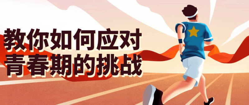 教你如何应对青春期的挑战-创码者资源网