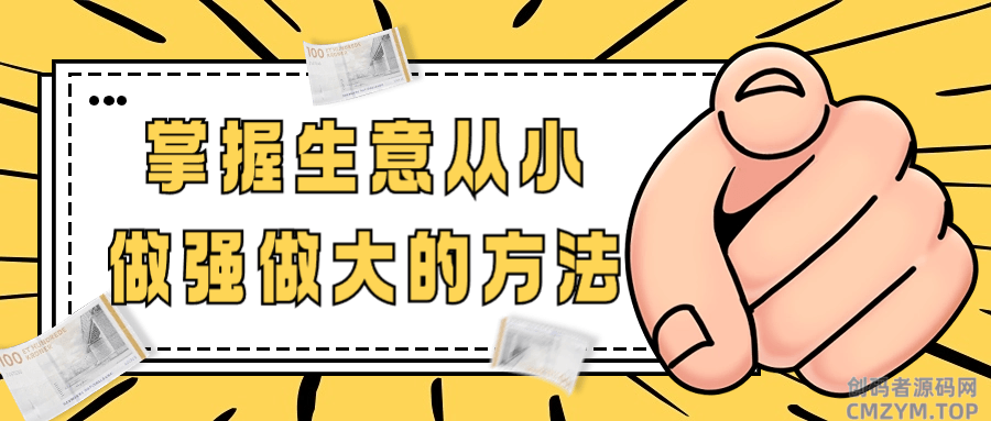 掌握生意从小做强做大的方法-创码者资源网