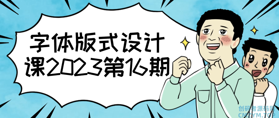 字体版式设计课2023第16期-创码者资源网