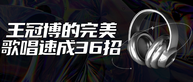 王冠博的完美歌唱速成36招-创码者资源网