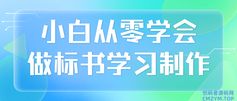 小白从零学会做标书学习制作-创码者资源网