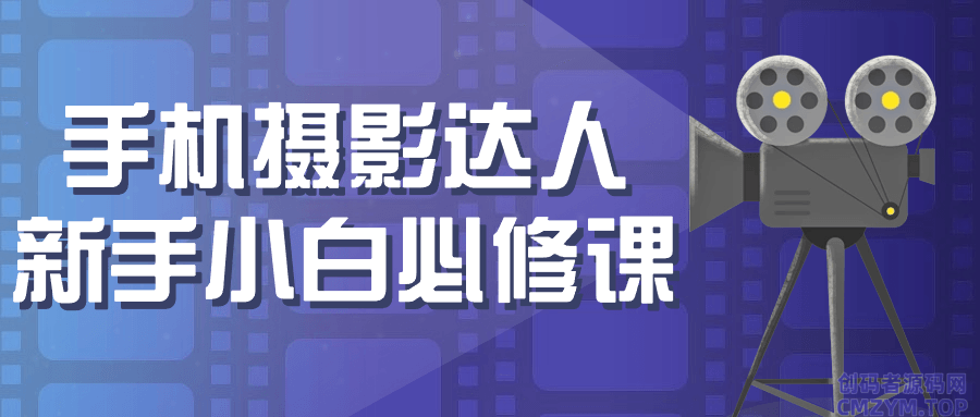手机摄影达人新手小白必修课-创码者资源网