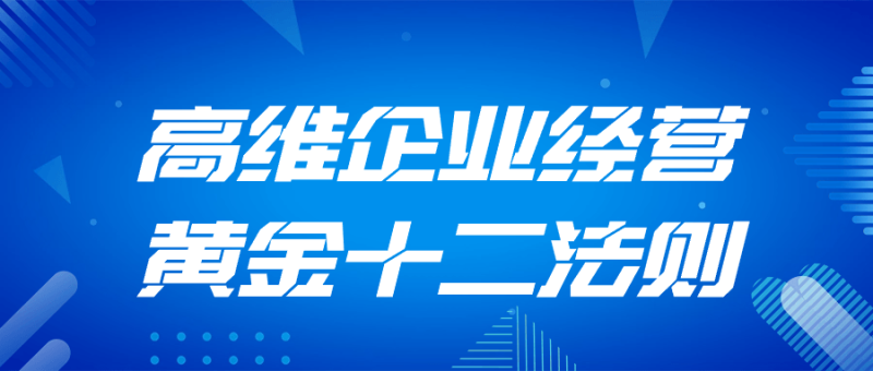 高维企业经营黄金十二法则-创码者资源网