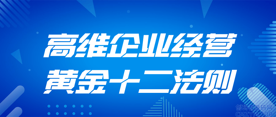 高维企业经营黄金十二法则-创码者资源网