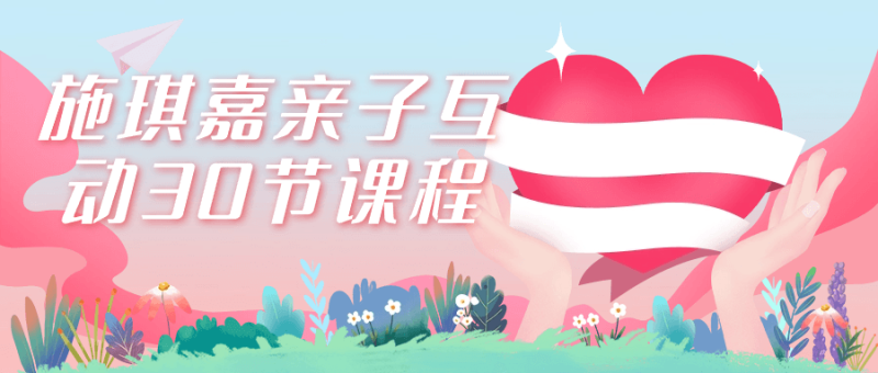 施琪嘉亲子互动30节课程-创码者资源网