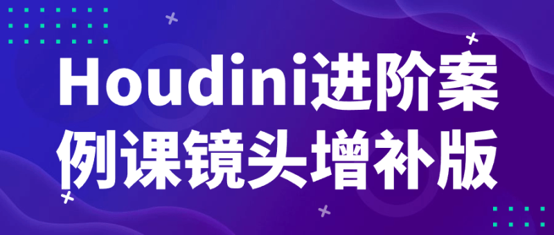 Houdini进阶案例课镜头增补版-创码者资源网