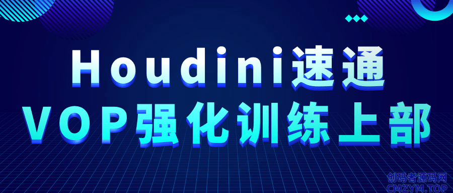 Houdini速通VOP强化训练上部-创码者资源网