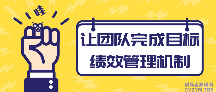 让团队完成目标绩效管理机制-创码者资源网