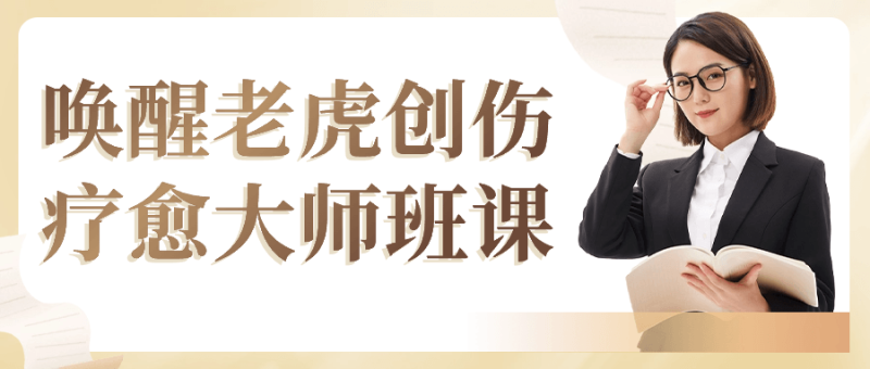 唤醒老虎创伤疗愈大师班课-创码者资源网
