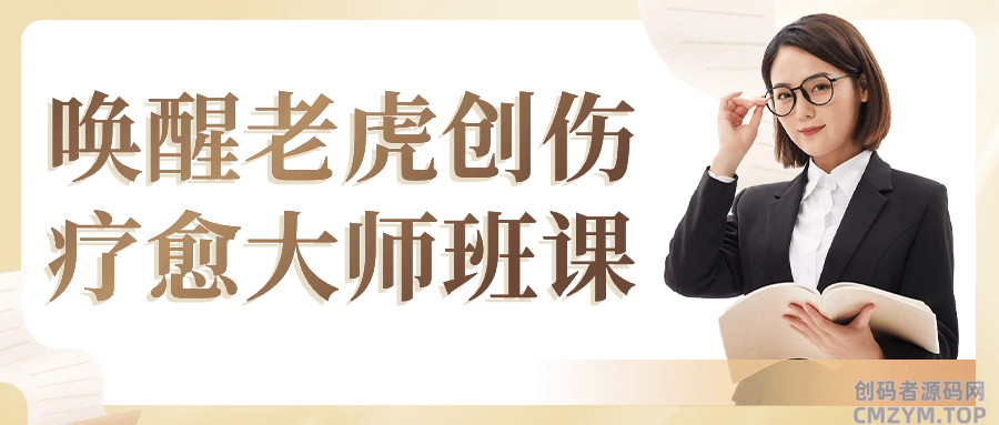 唤醒老虎创伤疗愈大师班课-创码者资源网