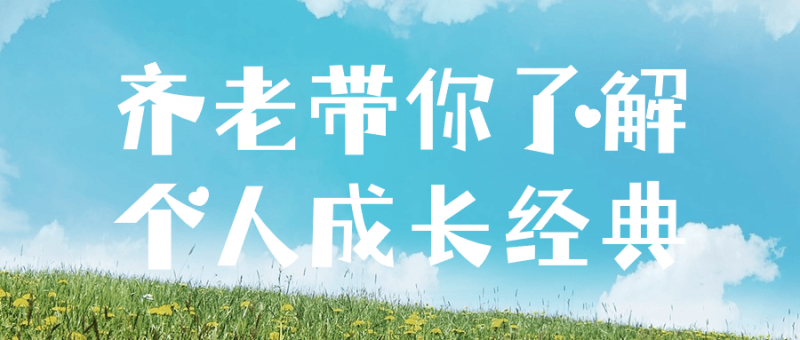 齐老带你了解个人成长经典-创码者资源网
