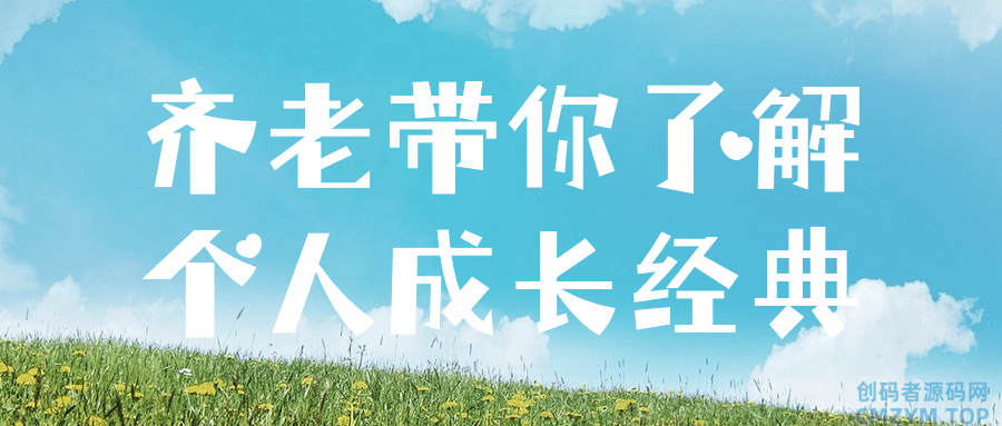 齐老带你了解个人成长经典-创码者资源网