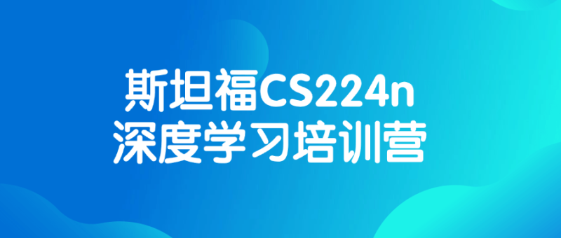 斯坦福CS224n深度学习培训营-创码者资源网