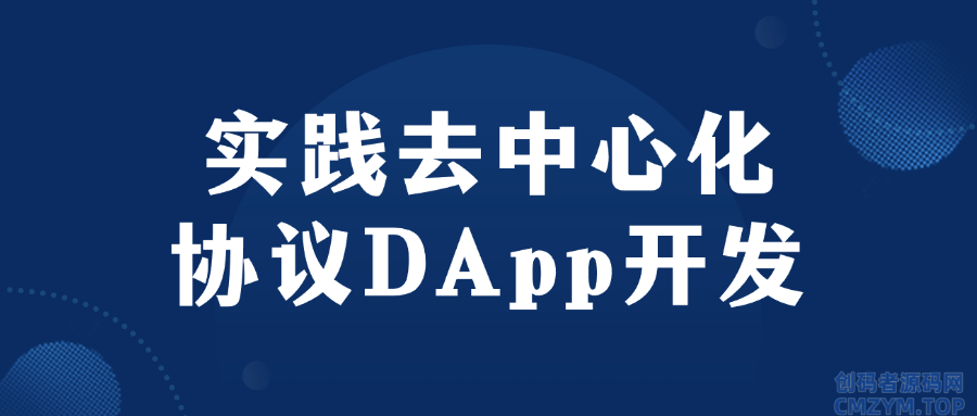 实践去中心化协议DApp开发-创码者资源网