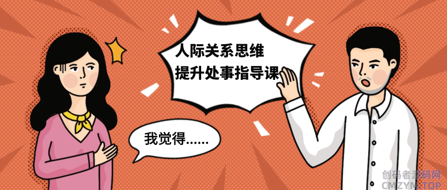 人际关系思维提升处事指导课-创码者资源网