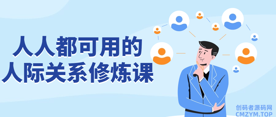 人人都可用的人际关系修炼课-创码者资源网