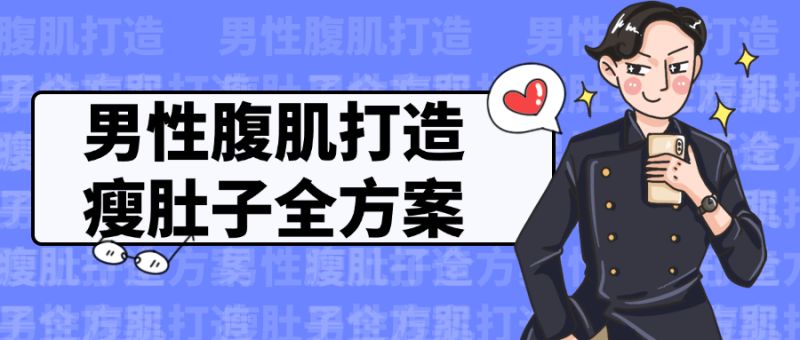 男性腹肌打造瘦肚子全方案-创码者资源网