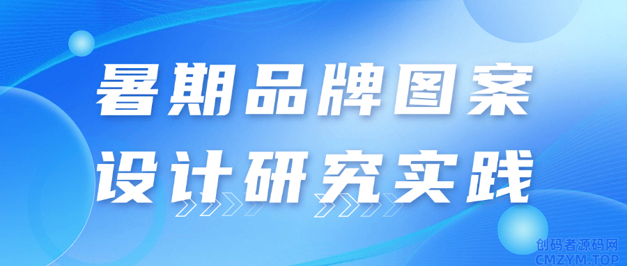暑期品牌图案设计研究实践-创码者资源网