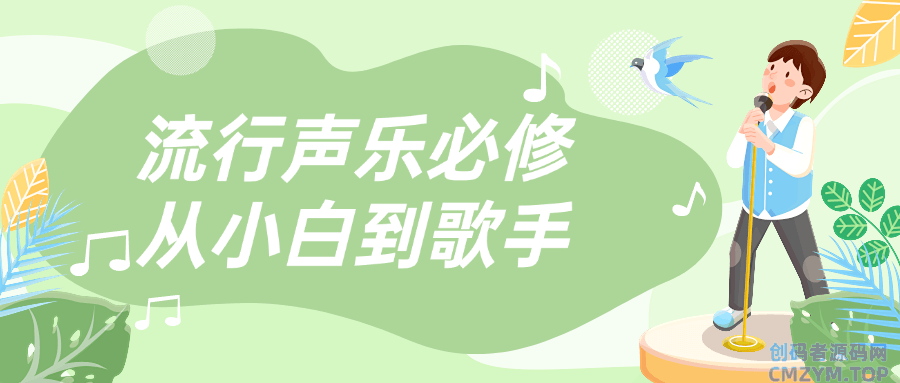 流行声乐必修从小白到歌手-创码者资源网