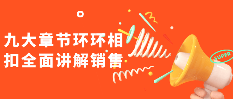 九大章节环环相扣全面讲解销售-创码者资源网