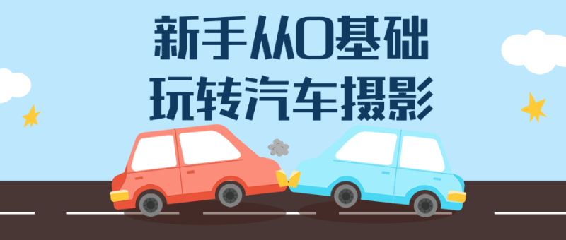 新手从0基础玩转汽车摄影-创码者资源网