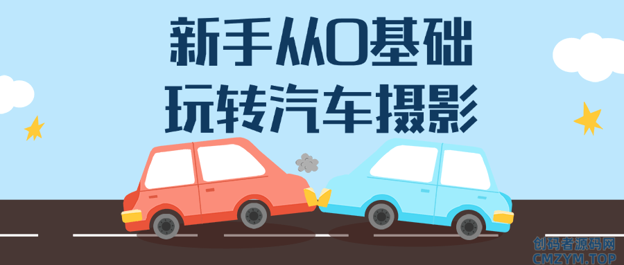 新手从0基础玩转汽车摄影-创码者资源网