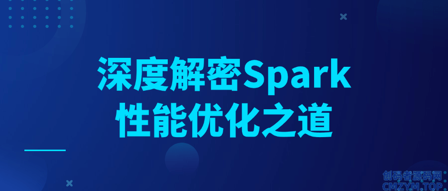深度解密Spark性能优化之道-创码者资源网