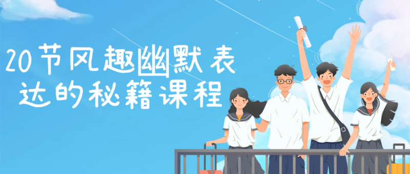 20节风趣幽默表达的秘籍课程-创码者资源网