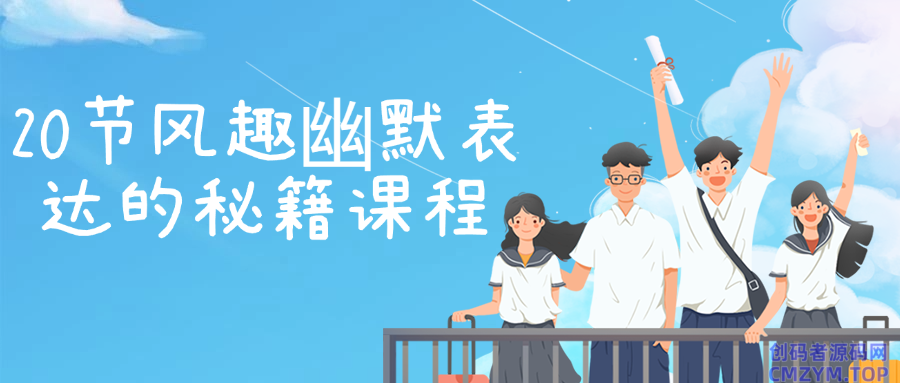 20节风趣幽默表达的秘籍课程-创码者资源网