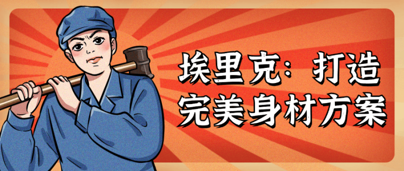 埃里克：打造完美身材方案-创码者资源网