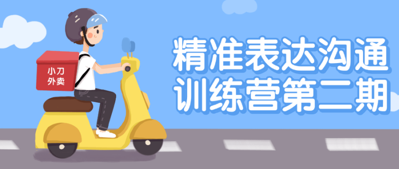 精准表达沟通训练营第二期-创码者资源网