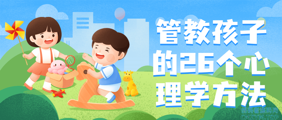 管教孩子的26个心理学方法-创码者资源网