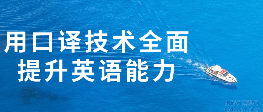 用口译技术全面提升英语能力-创码者资源网