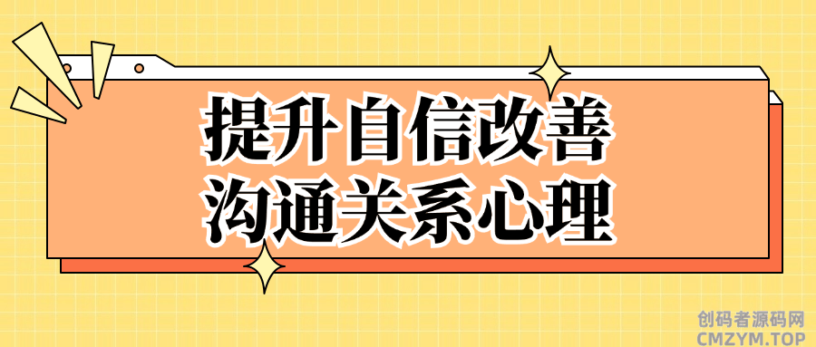 提升自信改善沟通关系心理-创码者资源网