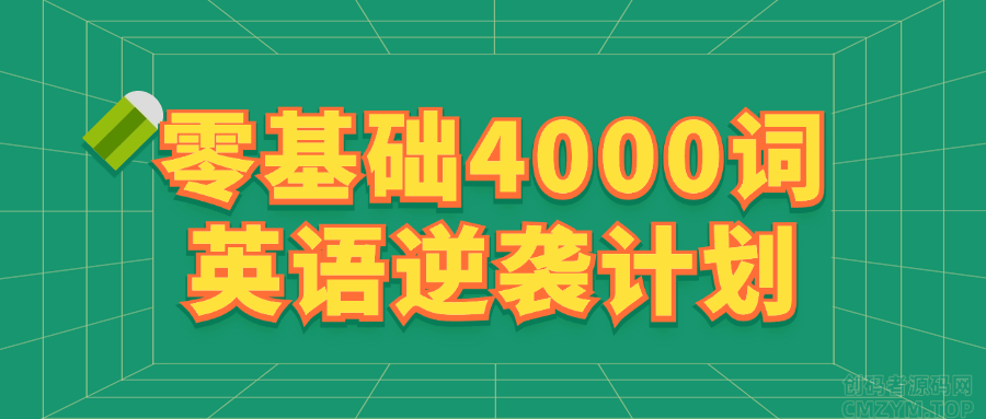 零基础4000词英语逆袭计划-创码者资源网