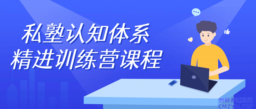 私塾认知体系精进训练营课程-创码者资源网