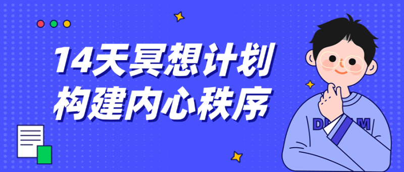 14天冥想计划构建内心秩序-创码者资源网