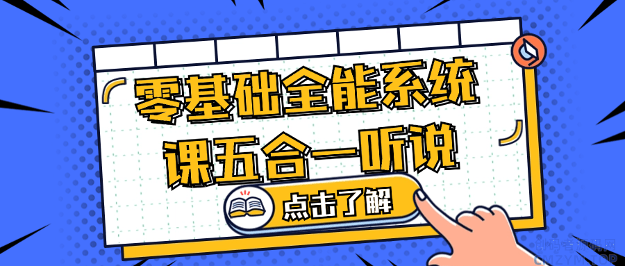 零基础全能系统课五合一听说-创码者资源网