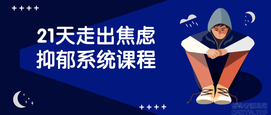 21天走出焦虑抑郁系统课程-创码者资源网